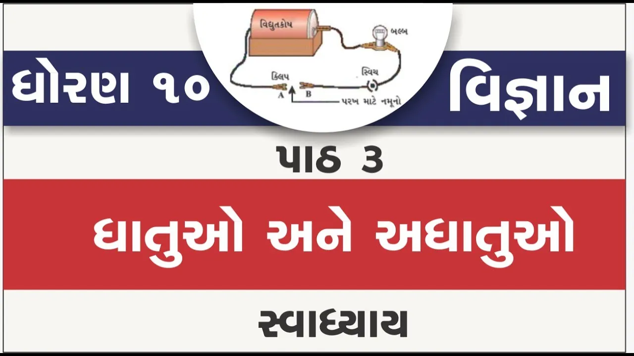 03 dhoran 10 vigyan path 3 swadhyay std 10 science ch 3 dhatuo ane adhatuo part 2 solution